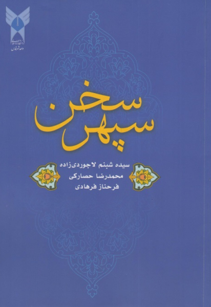 کتاب سپهر سخن فارسی عمومی دانشگاه آزاد اسلامی